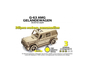 Конструктор деревянный 3D Автомобиль "G-63 AMG" Золотая серия